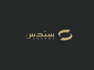 Sondos Brand Logo Design arabic logo brand identity branding branding design clothing brand logo clothing logo lettermark logo logo design logodesign minimal logo monogram logo wordmark