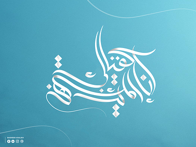 "إِنَّا كَفَيْنَاكَ الْمُسْتَهْزِئِينَ" art branding calligraphy design graphic design illustration illustrator logo minimal typography