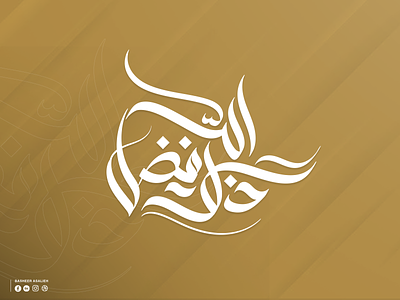 🧡 "ذلك فضل الله" art branding calligraphy design graphic design illustration illustrator logo typography