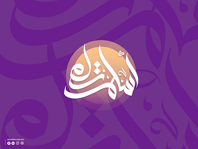 💜 أسلم تسلم art branding calligraphy design graphic design illustration illustrator logo minimal typography