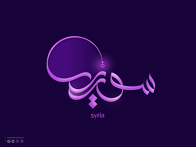 سوريا-Syria art branding calligraphy design flat graphic design illustration illustrator logo typography