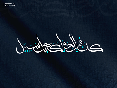 كن في الدنيا كعابر سبيل art branding calligraphy design graphic design icon illustration illustrator logo typography