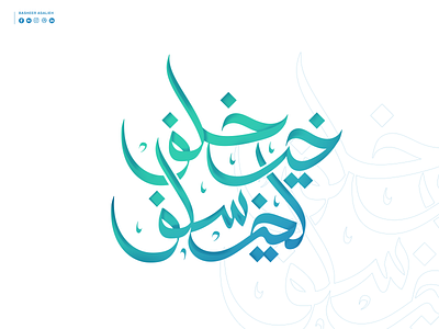 خير خلف لخير سلف art branding calligraphy design graphic design illustration illustrator logo typography vector