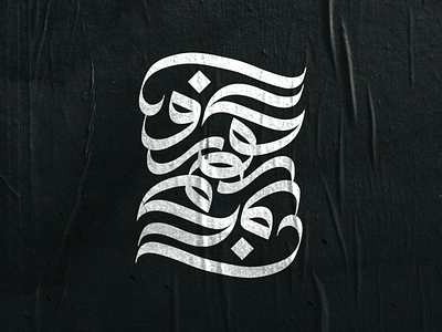كورونا art calligraphy graphic design icon illustration typography vector