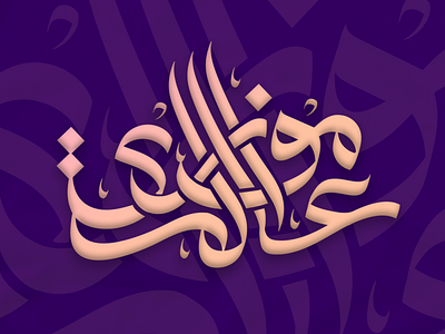 💜عالم موازي art calligraphy design graphic design illustration illustrator typography vector