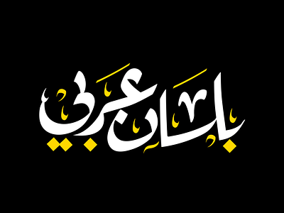 "بلسان عربي" In an Arabic tongue💛 art branding calligraphy design graphic design illustration illustrator logo typography vector