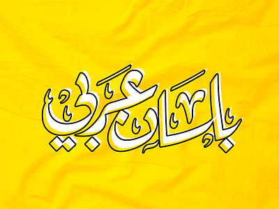 "بلسان عربي" In an Arabic tongue💛 art branding calligraphy design graphic design illustration illustrator logo typography