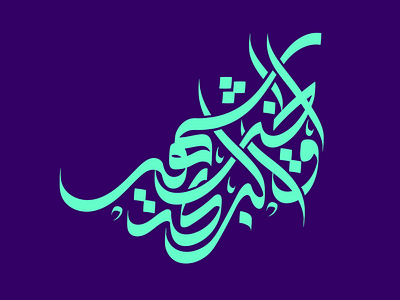 "شهر الخير والبركة"💙 arabic calligraphy
