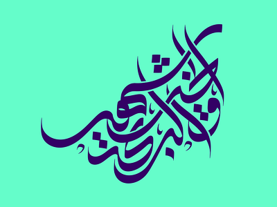 "شهر الخير والبركة"💙 arabic calligraphy art branding calligraphy design graphic design typography ui ux