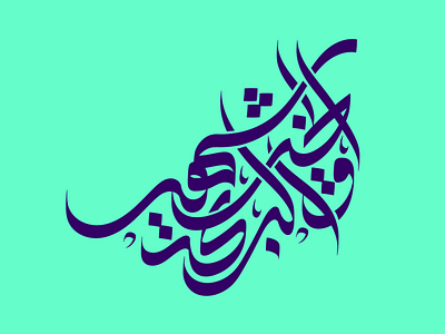 "شهر الخير والبركة"💙 arabic calligraphy