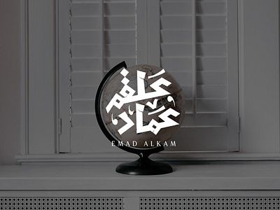 شعار تايبوغرافي يحمل اسم "عماد علقم" branding calligraphy design graphic design illustration illustrator logo typography vector