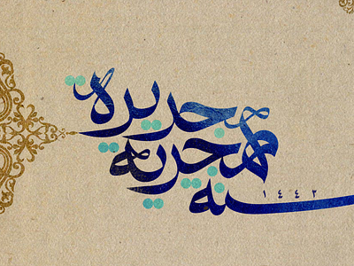 سنة هجرية جديدة 💙1443 art calligraphy design graphic design illustration typography vector