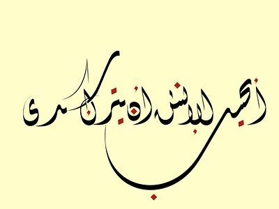 أيحسب الانسان ان يترك سدى art calligraphy design graphic design illustration typography vector