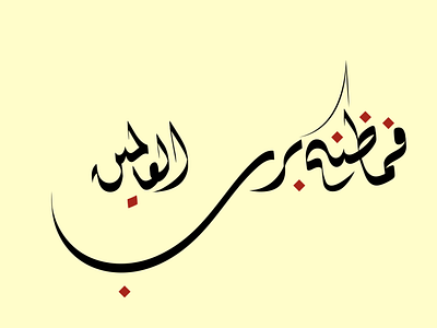 فما ظنكم برب العالمين art calligraphy graphic design illustration logo typography vector