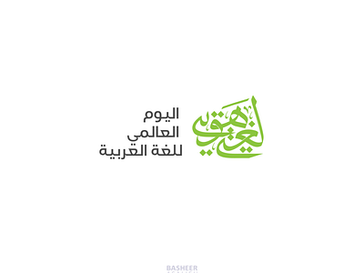 #اليوم_العالمي_للغة_العربية art branding calligraphy design graphic design illustration logo typography