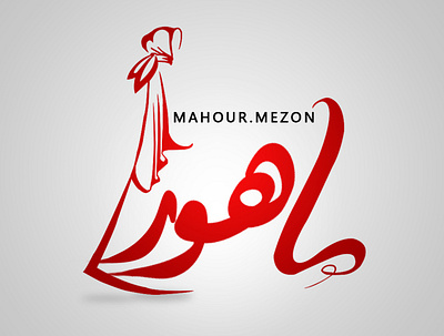 Mahour Mezon awmirjim branding illustration logo mahour mezon red typography vector women women wear