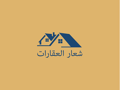 شعار العقارات busness logo design house logo logo logo design logodesign logos modern logo realestatelogo unique logo شب یلدا شعار العقارت شعارات شعارات عربية