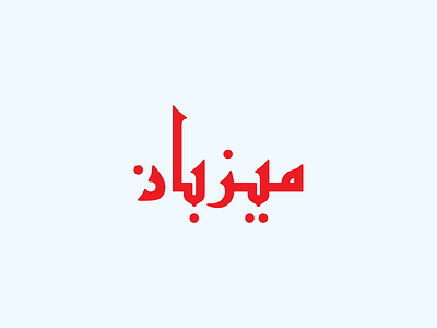 Maizban arabic logo arabic restaurant branding design flat logo graphic design icon logo logo design logo designer minimal logo style guide text logo typography vector wordmark