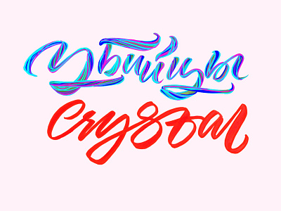 Убийцы crystal calligraphy lettering love