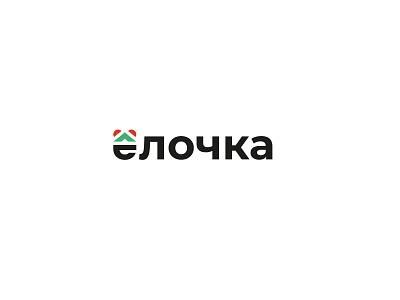 Ёлочка