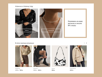 concept of the online clothing store beige clothes fashion figma first screen firstscreen flat flat design flatdesign landing landing page landingpage minimal minimalism minimalistic online shopping online store shopping store ui