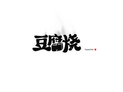 Toasted Tofu chinese logo logotype type design typography