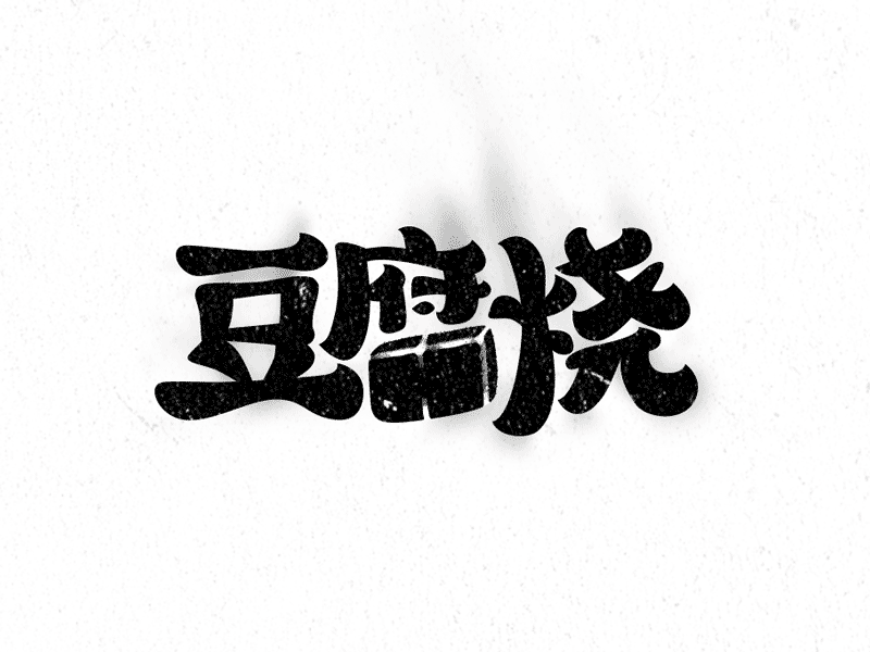 Toasted Tofu chinese logo type design typography