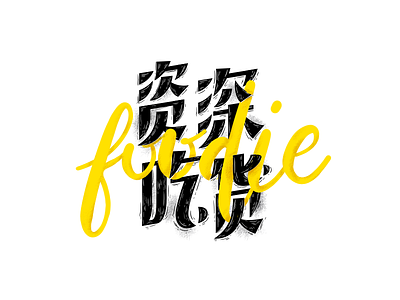 Foodie chinese logo logotype type design typography