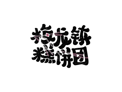 Meilong Town Sweets calligraphy chinese logo type design typography