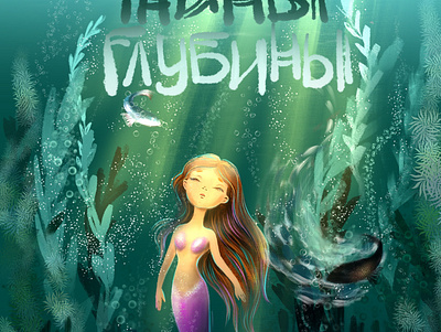 Cover for a children's book art artist artwork design digitalart illustration logo арт обложка цифровой