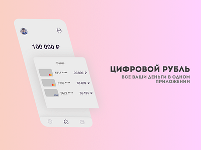 Цифровой рубль(Digital Ruble) app design ui ux