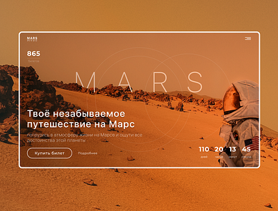 Путешествие на Марс concept design ui ux web