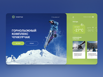 Горнолыжный комплекс Чункурчак concept design snowboard ui ux web website