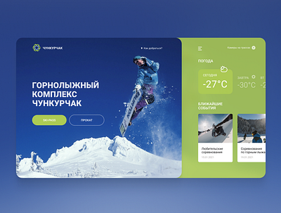 Горнолыжный комплекс Чункурчак concept design snowboard ui ux web website