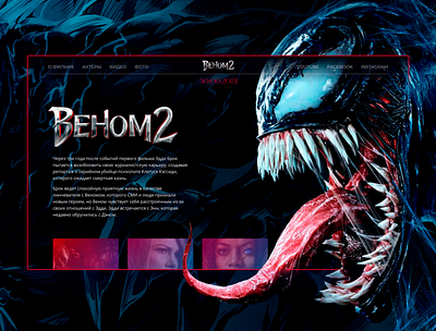 Web-design concept for Venom 2 concept figma marvel photoshop ui ux venom venom2 web web design веб дизайн веном
