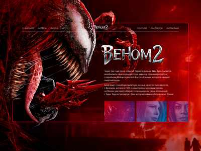 Web-design concept for Venom 2 concept design figma marvel photoshop ui ux web website веб-дизайн веном карнаж концепт