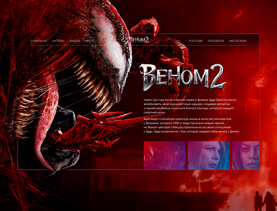 Web-design concept for Venom 2 concept design figma marvel photoshop ui ux web website веб дизайн веном карнаж концепт