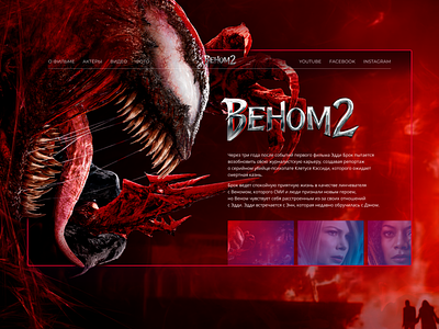 Web-design concept for Venom 2 concept design figma marvel photoshop ui ux web website веб дизайн веном карнаж концепт