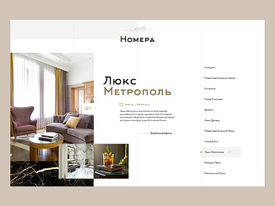 Metropol / Rooms blocks concept design detail fashion history hotel layout list lookbook rooms russia site ui