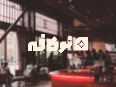 New cafe logotype & logo