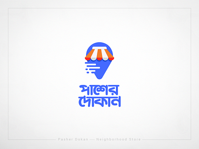 Pasher Dokan | Neighborhood Store app app logo design bangla bangla logo bangladeshi store bengali bengali logo dokan logo shop store store logo