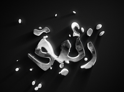 Mercury / زئبق ae aftereffects animation arabic arabic typography autofill gif mercury particles quicksilver silver text زئبق