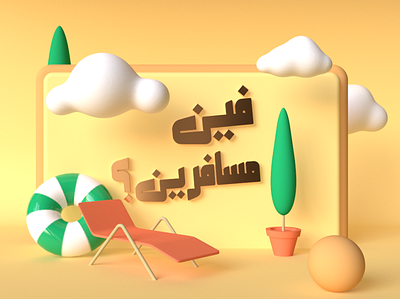 Where are you Traveling? 3d arabic beach c4d design holiday illustration minimal travel vacation فين مسافرين