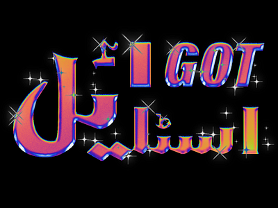 I Got Style (اسٹایٔل) - English + Urdu Type 3d 80s art branding daily design illustrator logo pakistan photoshop retro retrowave style type typography urdu