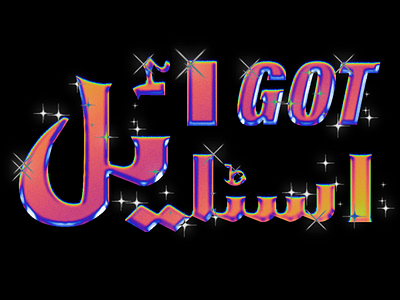 I Got Style (اسٹایٔل) - English + Urdu Type