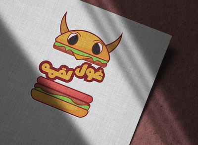 Ghol logmeh fast food (Giant morsel) branding burger design fastfood illustration logo logodesign logotype typography