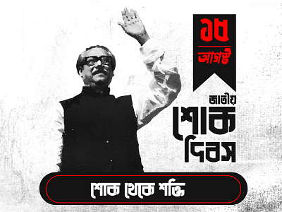 15 august bangladesh shok dibosh banner - sheikh mujibur rahman sarowar hosen sheikh mujibur rahman banner shgraphix