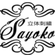 立体刺繍Sayoko