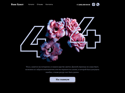 404 - Web page error - Daily UI 008 008 404 404 error dailyui dailyui 008 dailyuichallenge design error page flower shop flowers illustration web webdesign ошибка 404 цветочный магазин