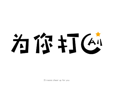 Cheer up for you chinese design font